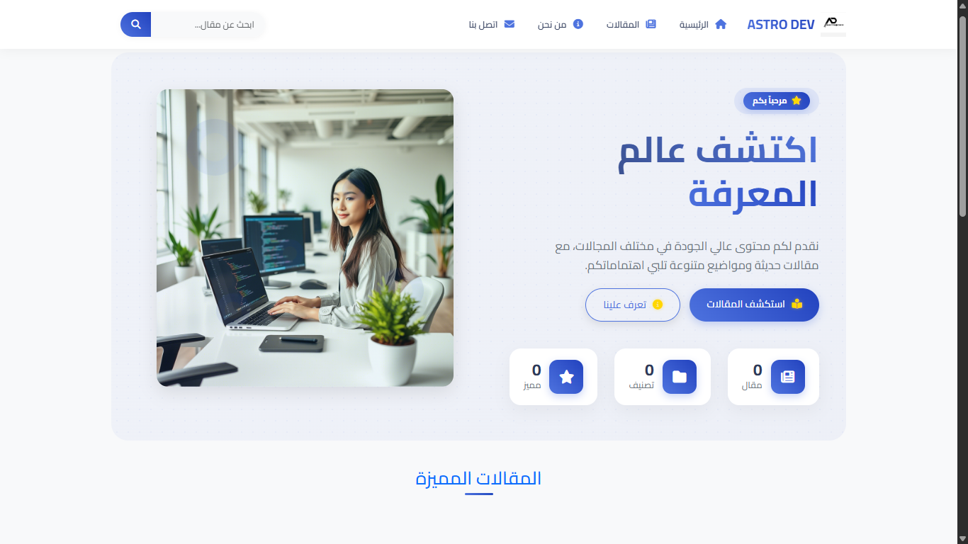 مشروع تطوير رقمي - AstroDev